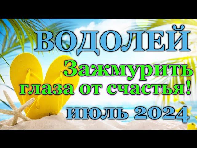 ВОДОЛЕЙ - ТАРО ПРОГНОЗ на ИЮЛЬ 2024 - ПРОГНОЗ РАСКЛАД ТАРО - ГОРОСКОП ОНЛАЙН ГАДАНИЕ