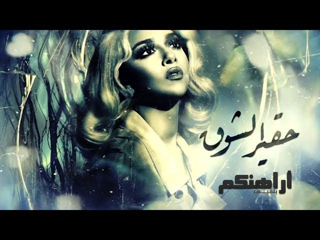 Blaqees - Hakeer Alshouq (Official Lyric Video) | بلقيس - حقير الشوق (كلمات)