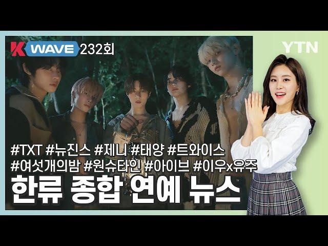 한류 문화 뉴스 K-WAVE 232회 (2023년 3월 31일) / YTN korean