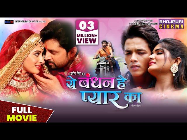 Ye Bandhan Hai Pyar Ka | Movie | Vikrant Singh, #SanchitaBanarjee, #Rishabh Kashyap | Bhojpuri 2023