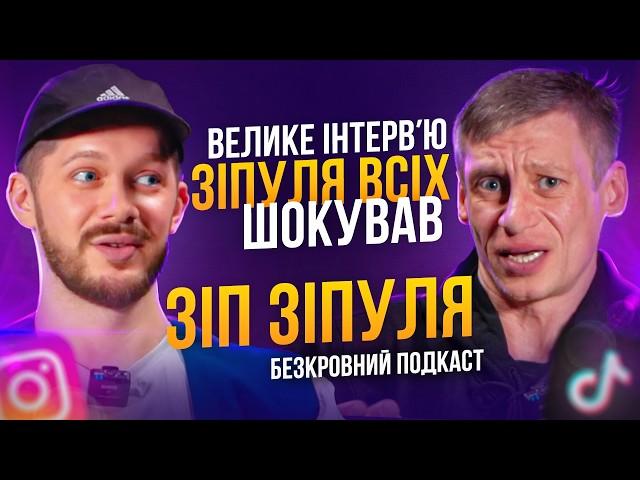 Зип Зипуля│Скандал з менеджером│Сумна історія життя│Тяу Тяу Тяу│Проблеми з жінками│Залежності│