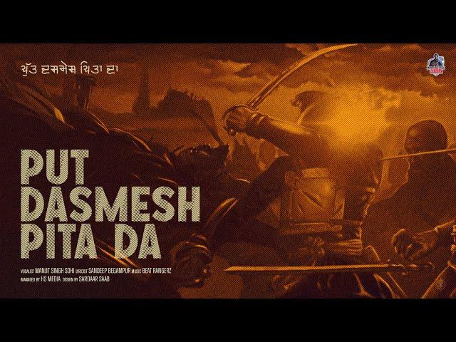 ਪੁੱਤ ਦਸਮੇਸ਼ ਪਿਤਾ ਦਾ -  Put Dasmesh Pita Da | Manjit Singh Sohi | Beat RangerZ | Sandeep Begampur