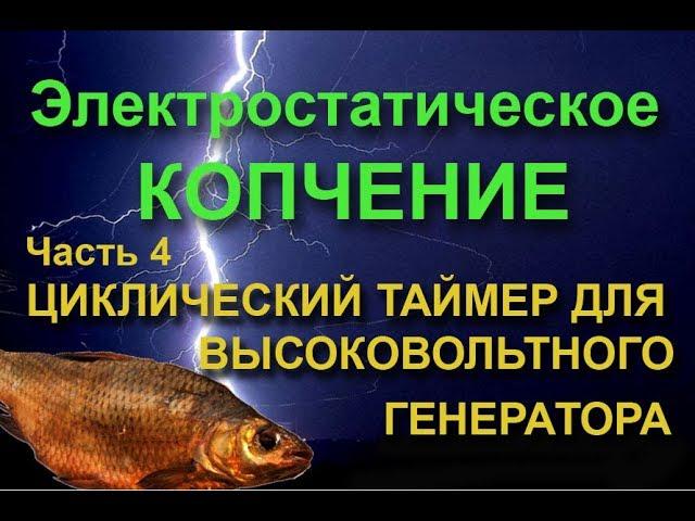 Циклический таймер для высоковольтного генератора электростатической коптильни