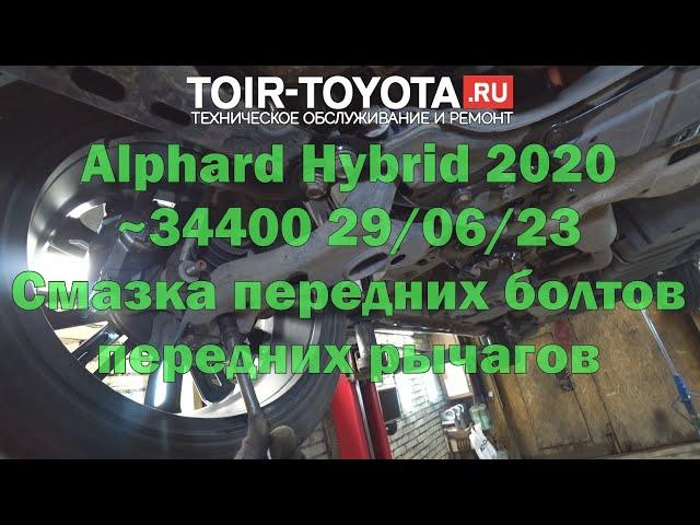 Alphard Hybrid 2020г.в. 34000км. Смазка передних болтов передних рычагов.