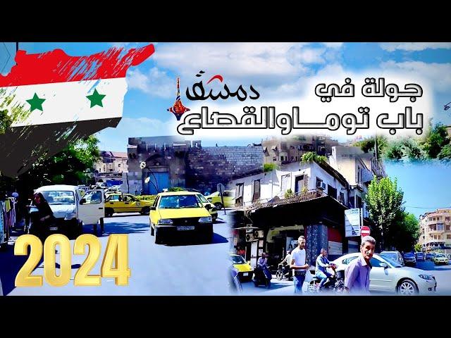 دمشق , جولة في باب توما والقصاع || Damascus 2024 ️‍️‍