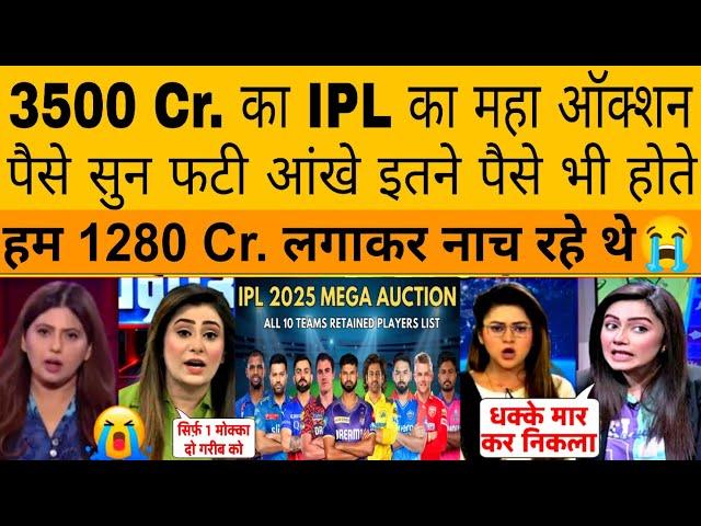 Pakistani Media Crying To See IPL Auction 2025 Budget  | Pakistan Cricket Reaction