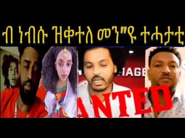 ኣብ LIVE TIKTOK ዝተሓነቐ ከም ዝሞተ ተረጋጊጹ ፥ ተሓታቲ ግን መን ኢዩ፧