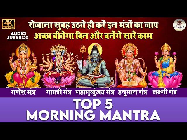 Top 5 Morning Mantras | Ganesh Mantra | Gayatri Mantra | Shiv Mantra | Hanuman Mantra | Laxmi Mantra