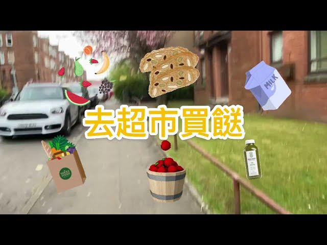 生活在英國 ，近蘇格蘭格拉斯哥城市，平日去超市買餸，唔使點排隊，基本飲食和生活用品都有得買🫐