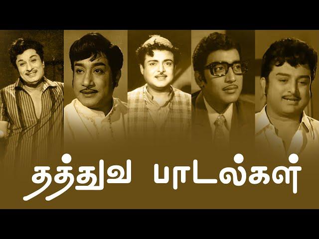 தத்துவ பாடல்கள் | Thathuva Padalgal | MGR | Sivaji Ganesan | Gemini Ganesan | Muthuraman | PG Music