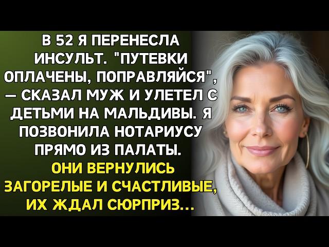 После моего инсульта муж с детьми улетели на Мальдивы . В реанимации я решиала переписать завещание…