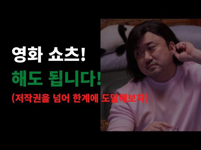 저작권을 넘어 영화 쇼츠 만들어 수익을 올려보세요! (정말 영화 동영상으로 수익이 될까?)