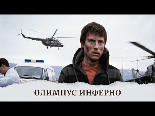 ЭТОТ ВОЕННЫЙ ФИЛЬМ ИСКЛЮЧАЮТ ИЗ ПОКАЗОВ! НО ОСНОВАН НА РЕАЛЬНЫХ СОБЫТИЯХ. ОЛИМПУС ИНФЕРНО