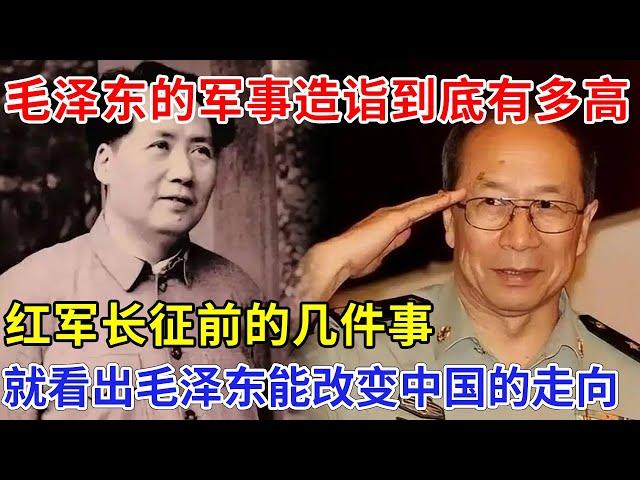 毛泽东的军事造诣到底有多高，红军长征前的几件事，就看出毛泽东能改变中国未来的走向【金一南大讲堂】