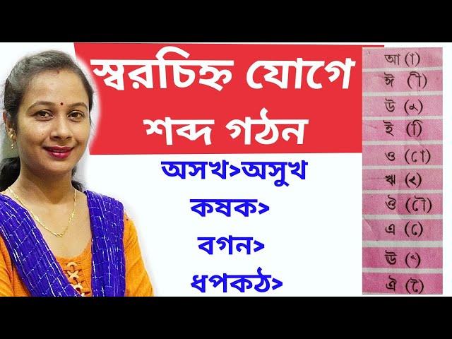 স্বরচিহ্ন যোগে শব্দ গঠন। বাংলা ব্যাকরন। স্বরচিহ্ন ব্যঞ্জন চিহ্ন। Sawra Chinna banjon chinna. Bangla