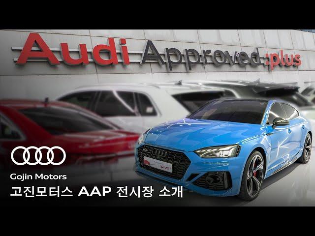 [고진모터스] 아우디 AAP 인증중고 전시장 소개 Audi Aproved Plus