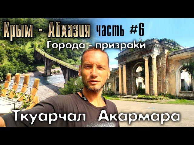 Крым-Абхазия. Часть #6. Ткуарчал и Акармара - города призраки