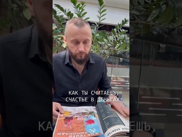 Счастье в деньгах? #правильноедыхание #психология #максимпатрушев #дыхательныепрактики