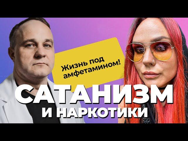 ИСПОВЕДЬ НАРКОМАНКИ, Катя: СЕКТА САТАНИСТОВ, НАРКОТИКИ, РПП, ТЮРЬМА | Амфетамин, марихуана, алкоголь