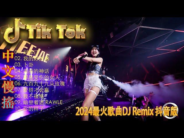 美丽的神话 | 最好的音樂Chinese DJ 2024年最火EDM音乐 黄昏 最佳Tik Tok混音音樂 Chinese Dj Remix 2024