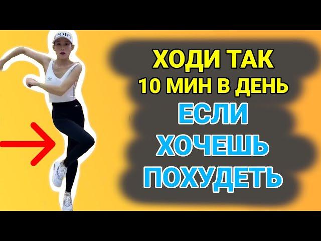 ХОДИ ТАК 10 Минут в ДЕНЬ и ПОСМОТРИ В ЗЕРКАЛО