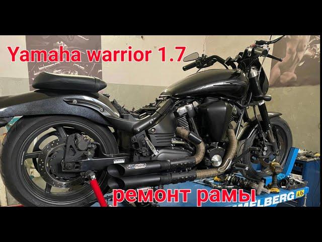 Yamaha warrior 1.7    Ремонт алюминиевой рамы