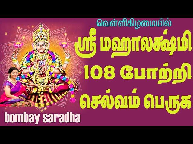 Mahalakshmi 108 Potri || Bombay Saradha || SivamAudios