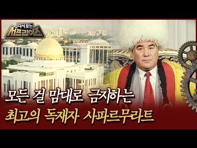 [다시보는 서프라이즈] 모든 걸 맘대로 금지하는 최고의 독재자 사파르무라트 MBC200705방송