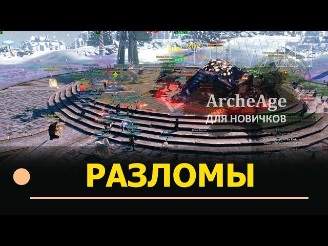 Archeage: Ежедневные разломы. Гайды для новичков