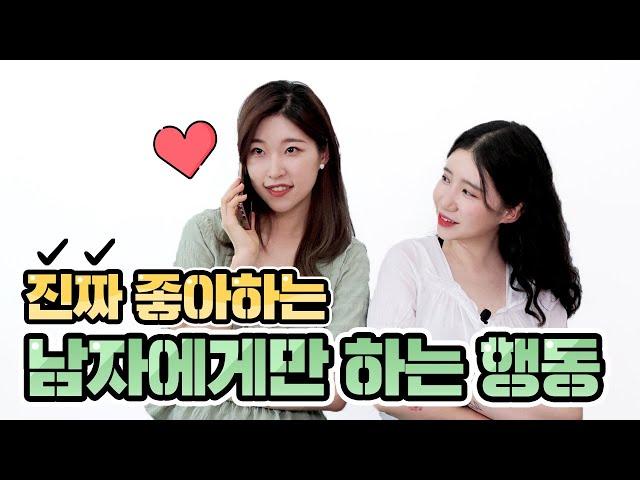 여자들이 진짜 좋아하는 남자들에게만 하는 행동 (feat. 호감 시그널) / 하고하고