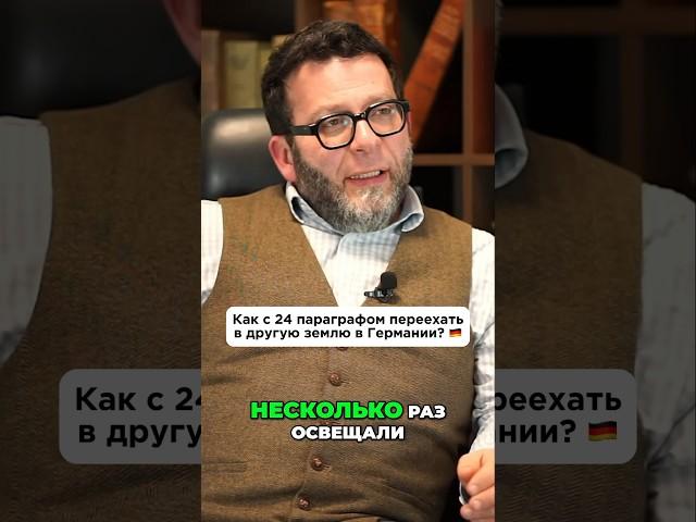 Как с 24 параграфом переехать в другую землю в Германии? 