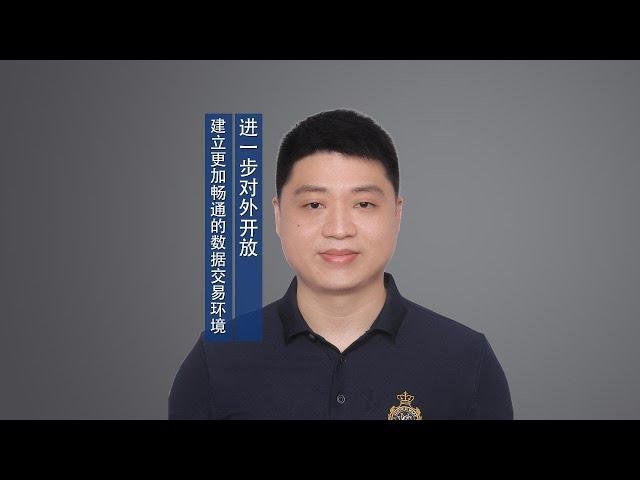 进一步对外开放　建立更加畅通的数据交易环境