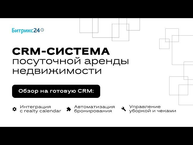 CRM система для посуточной аренды недвижимости