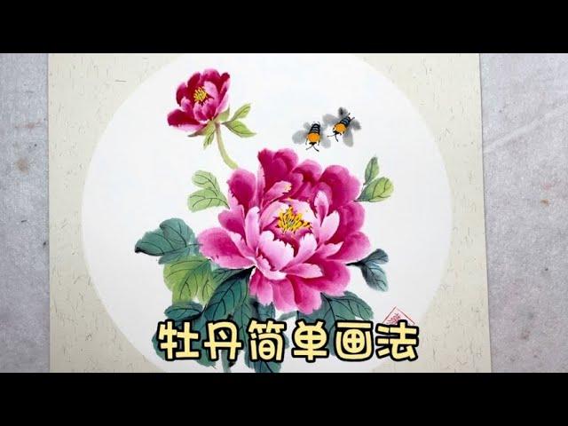 写意花鸟画 写意牡丹简单画法 水墨画