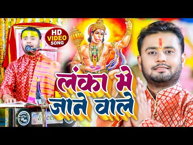 #Video | लंका में जाने वाले | #Rahul Tiwari | Hanuman Ji Bhajan 2023