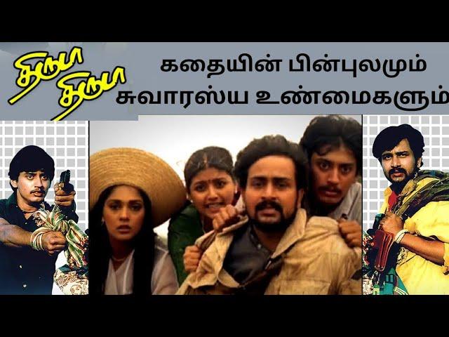 திருடா திருடா Facts | Thiruda Thiruda Facts | Director Maniratnam | A.R.Rahman | Actor Prasanth