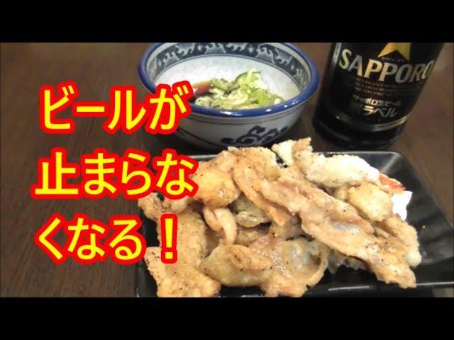 究極のおつまみ！鶏皮のパリパリ焼きの作り方！