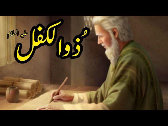 Story Of Prophet Zulkifl in Urdu|| Hazrat zulkifal story in urdu||Hazrat zulkifl (A.s)story in urdu