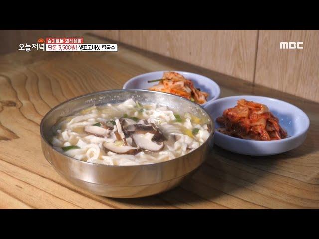 [HOT] Raw shiitake kalguksu , 생방송 오늘 저녁 20200825