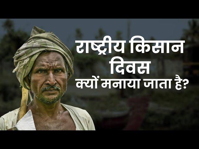 National Farmer’s Day 2020: राष्ट्रीय किसान दिवस क्यों मनाया जाता है?