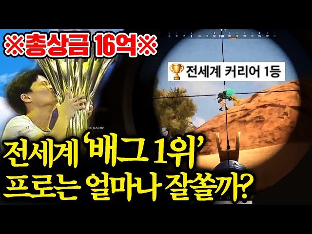 배그 세계대회 1위는 얼마나 잘할까? 샷발 미쳤습니다.. 그냥 보세요 [로키 초대석]