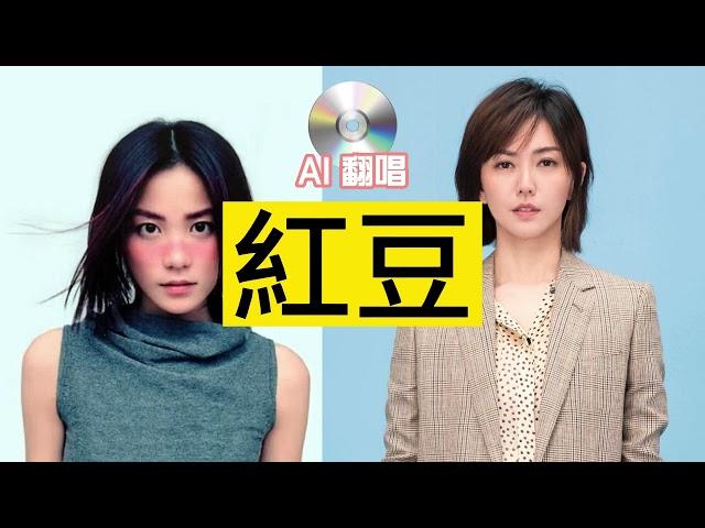 【AI翻唱 不是“孙燕姿”】《紅豆》 cover 王菲