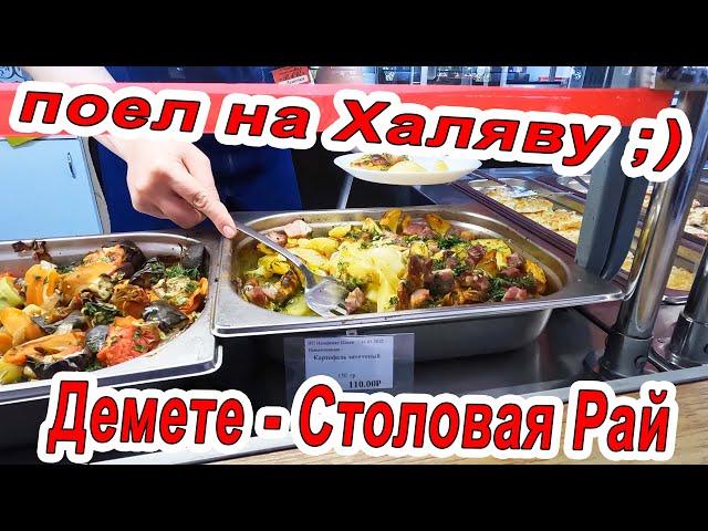 #ДЖЕМЕТЕ ШОК ЕДА И ШОК ЦЕНА! СТОЛОВАЯ - РАЙ - ОБЗОР. 2022 #АНАПА