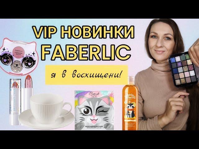 РАСПАКОВКА СИЯЮЩЕГО ЗАКАЗА /VIP НОВИНКИ 16 КАТАЛОГА ФАБЕРЛИК