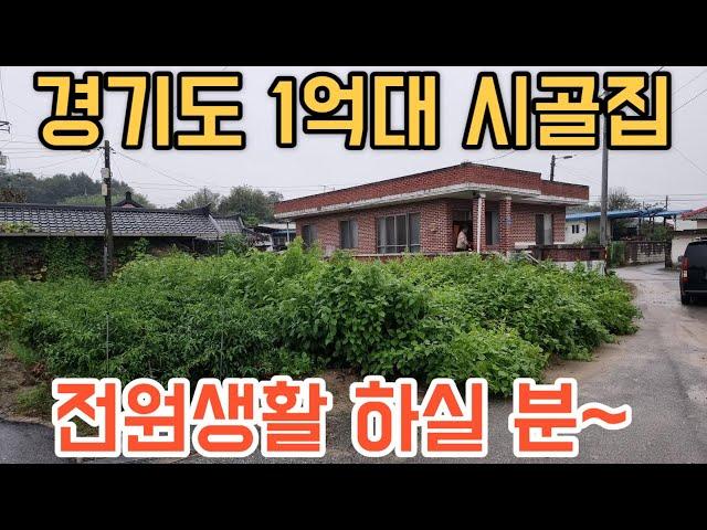 [202] 경기도 1억대 시골집 전원주택 급매물! 저렴한 가격에 전원생활 누려보세요