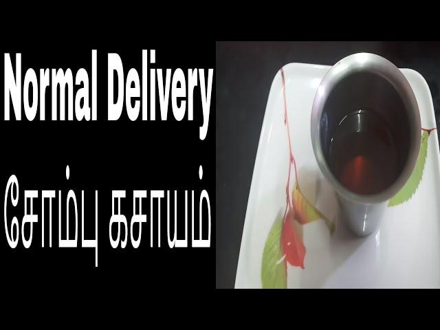 SOMBU KASAYAM/kasayam for Normal Delivery/பிரசவ வலி வருவதற்கான சோம்பு கசாயம் .....