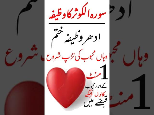 Kisi ko apna Deewana banane ka sorah Alkosar ka short wazifa #ShortWazifaforLove#mohabbatkawazifa