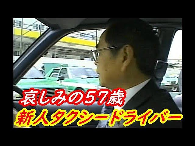 『57歳の転職新人タクシードライバー物語』