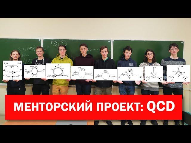 Квантовая хромодинамика (QCD) и семеро ФОПФят (prod. by Павел Мещеряков)