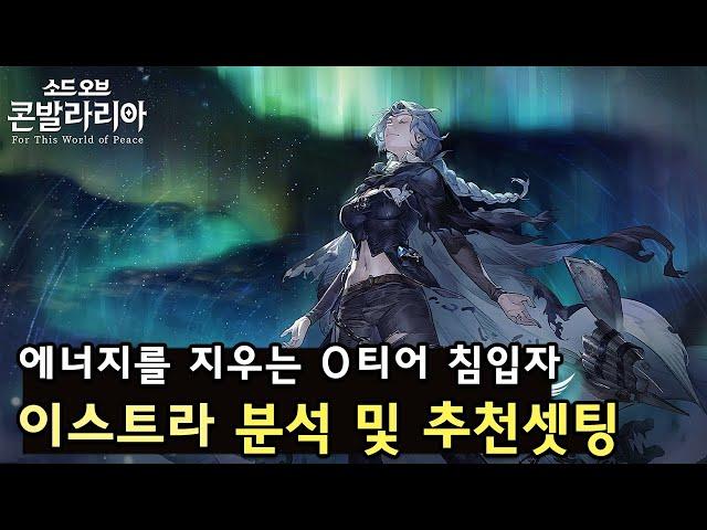 [소오콘] 에너지 암살자 '이스트라' 분석 및 추천셋팅